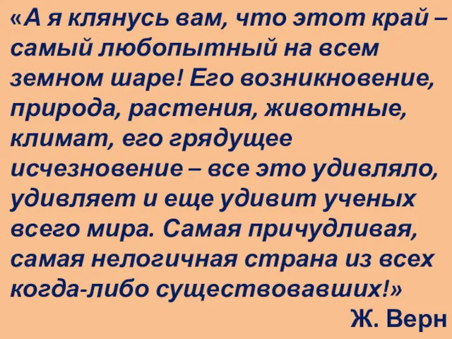 «А я клянусь вам, что этот край – самый любопытный