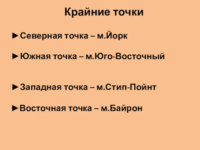 Крайние точки Северная точка – м.Йорк Южная точка – м.Юго-Восточный