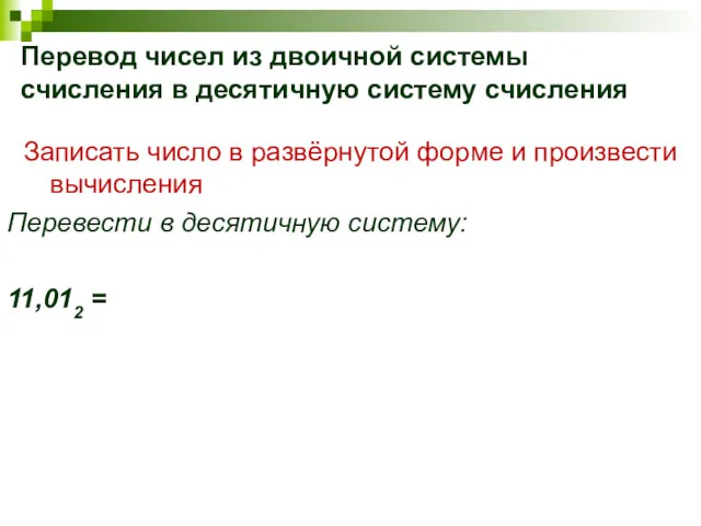 Перевод чисел из двоичной системы счисления в десятичную систему счисления