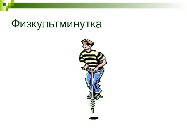 Физкультминутка