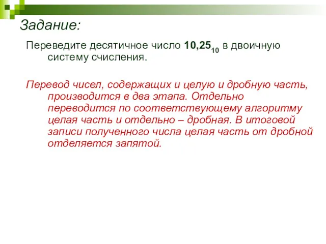 Задание: Переведите десятичное число 10,2510 в двоичную систему счисления. Перевод