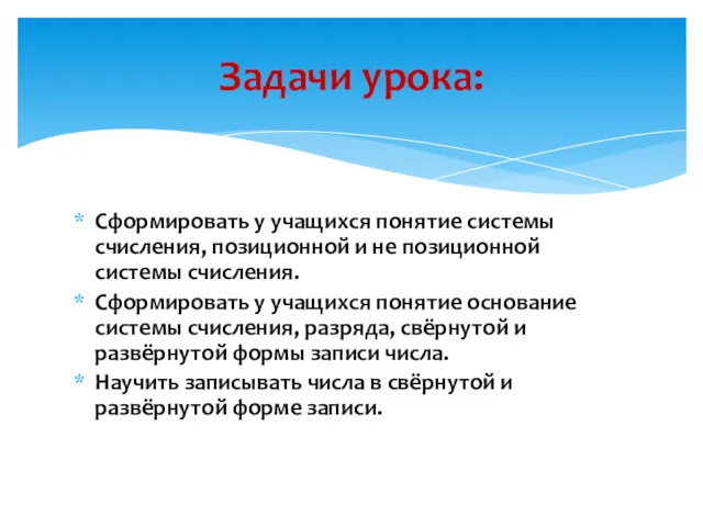 Сформировать у учащихся понятие системы счисления, позиционной и не позиционной