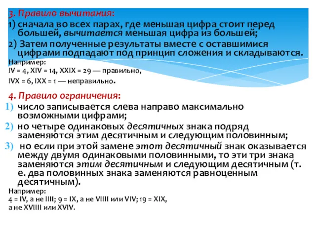 3. Правило вычитания: 1) сначала во всех парах, где меньшая