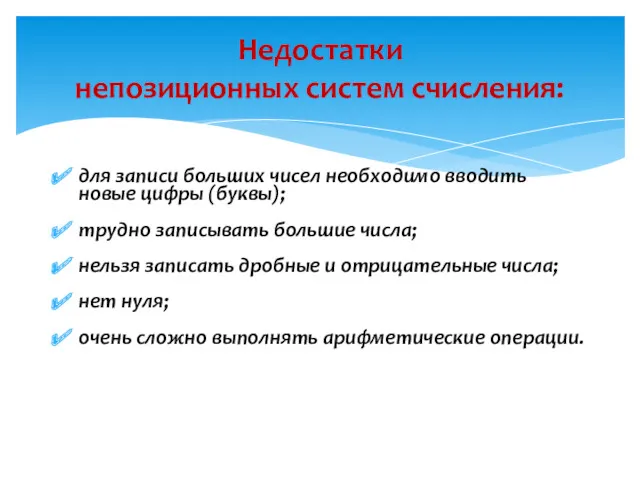 для записи больших чисел необходимо вводить новые цифры (буквы); трудно