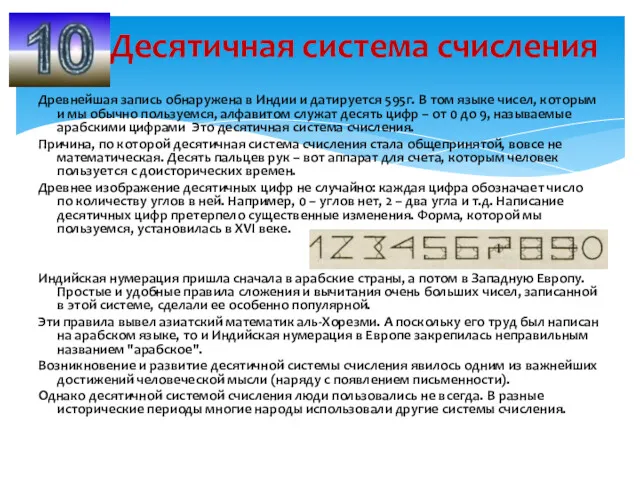 Древнейшая запись обнаружена в Индии и датируется 595г. В том