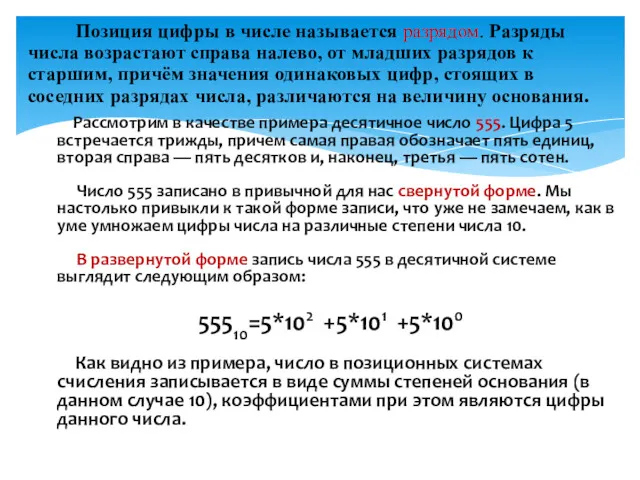 Позиция цифры в числе называется разрядом. Разряды числа возрастают справа