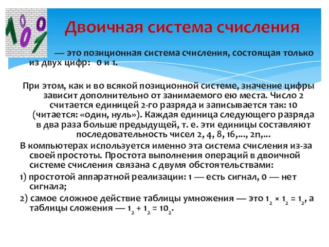 — это позиционная система счисления, состоящая только из двух цифр: