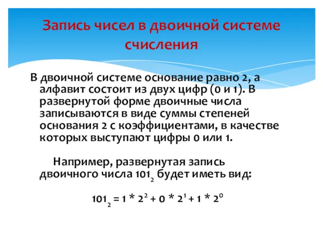 В двоичной системе основание равно 2, а алфавит состоит из