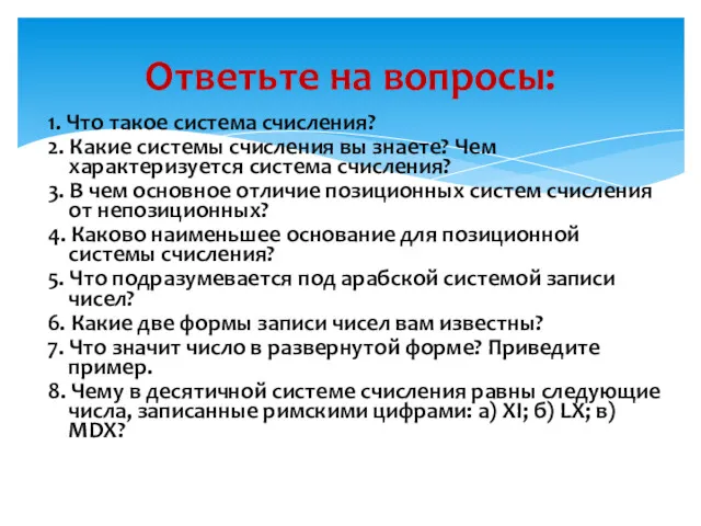 1. Что такое система счисления? 2. Какие системы счисления вы