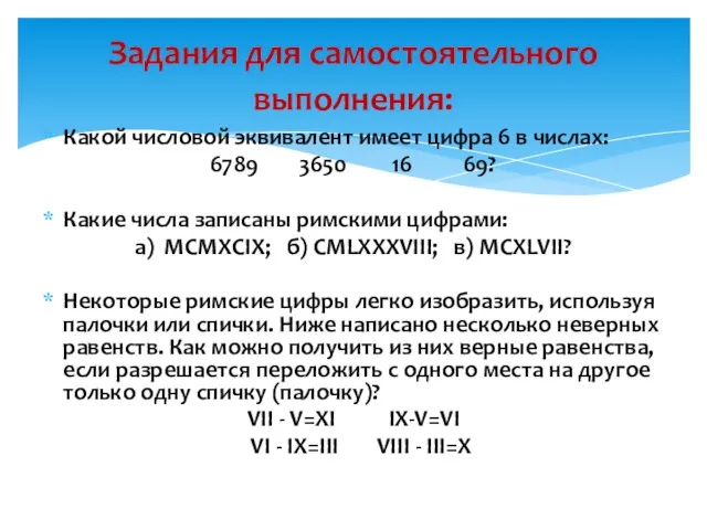 Какой числовой эквивалент имеет цифра 6 в числах: 6789 3650