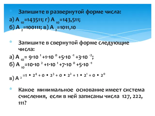 Запишите в развернутой форме числа: а) А 10=143511; г) А