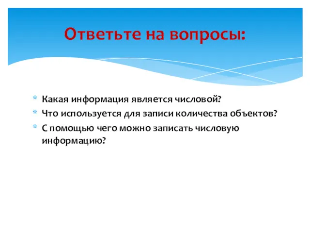 Какая информация является числовой? Что используется для записи количества объектов?