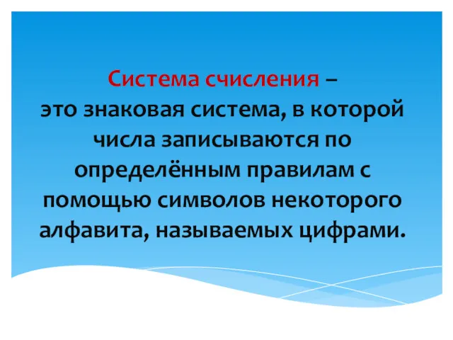 Система счисления – это знаковая система, в которой числа записываются