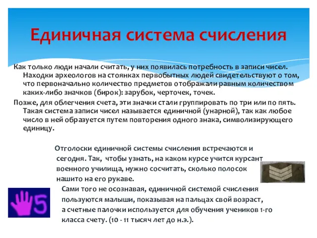 Как только люди начали считать, у них появилась потребность в