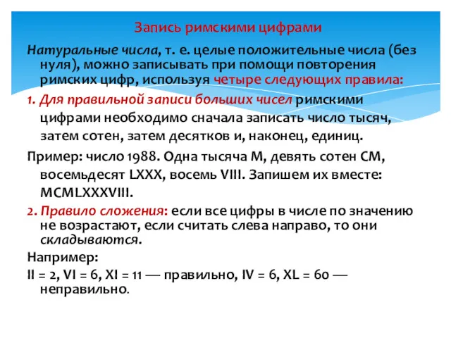 Натуральные числа, т. е. целые положительные числа (без нуля), можно