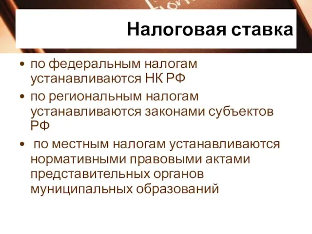 Налоговая ставка по федеральным налогам устанавливаются НК РФ по региональным