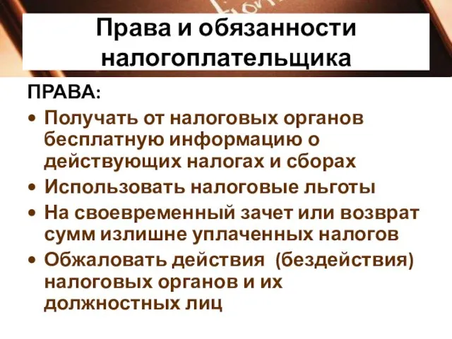 Права и обязанности налогоплательщика ПРАВА: Получать от налоговых органов бесплатную