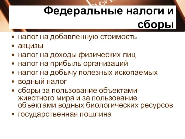 Федеральные налоги и сборы налог на добавленную стоимость акцизы налог