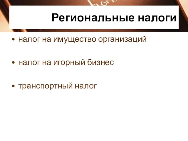 Региональные налоги налог на имущество организаций налог на игорный бизнес транспортный налог