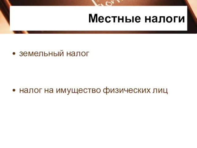 Местные налоги земельный налог налог на имущество физических лиц