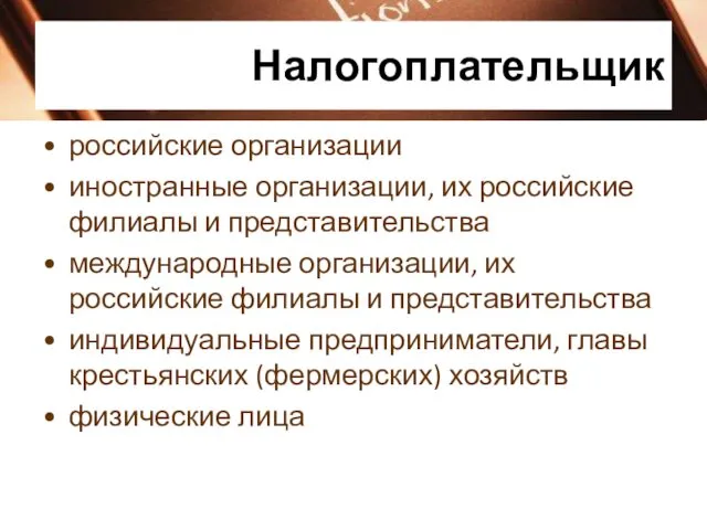 Налогоплательщик российские организации иностранные организации, их российские филиалы и представительства