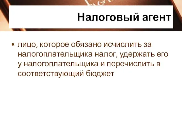 Налоговый агент лицо, которое обязано исчислить за налогоплательщика налог, удержать