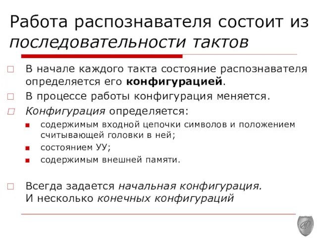 Работа распозна­вателя состоит из последовательности тактов В начале каждого такта