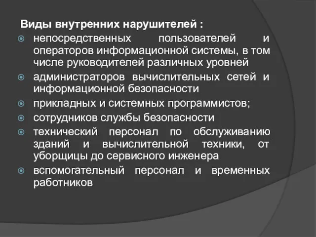 Виды внутренних нарушителей : непосредственных пользователей и операторов информационной системы,