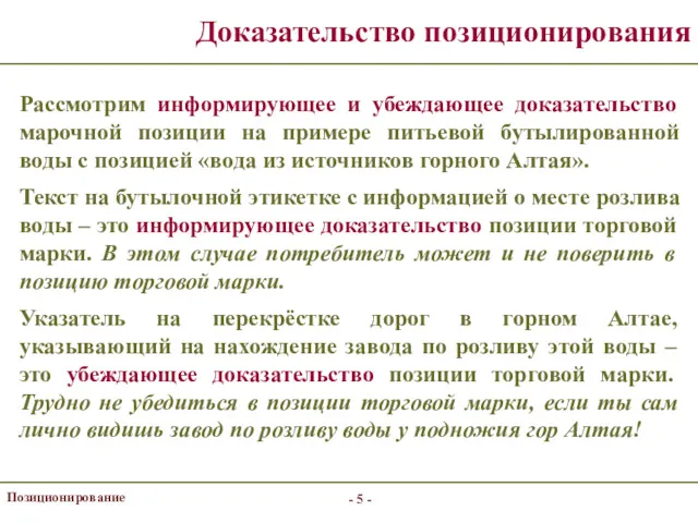 - - Позиционирование Доказательство позиционирования Рассмотрим информирующее и убеждающее доказательство