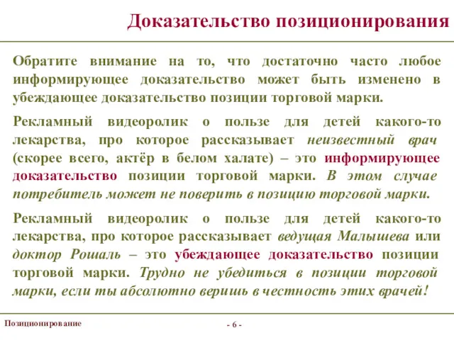 - - Позиционирование Доказательство позиционирования Обратите внимание на то, что