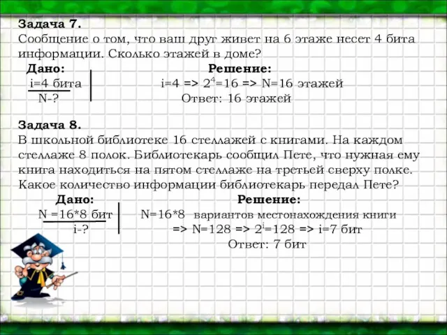 Задача 7. Сообщение о том, что ваш друг живет на 6 этаже несет