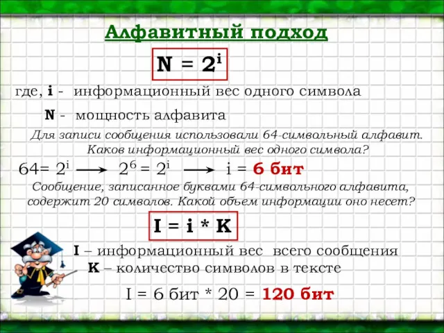 N = 2i Алфавитный подход где, i - информационный вес одного символа N