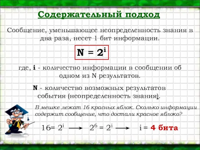 Содержательный подход Сообщение, уменьшающее неопределенность знания в два раза, несет