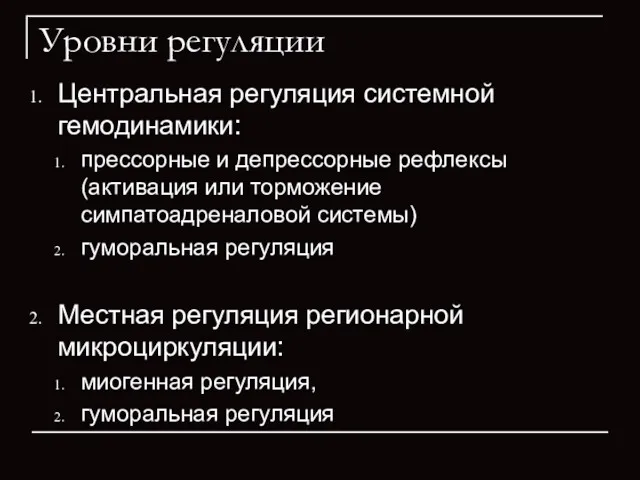 Уровни регуляции Центральная регуляция системной гемодинамики: прессорные и депрессорные рефлексы (активация или торможение