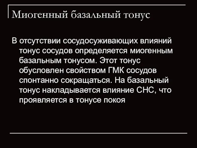 Миогенный базальный тонус В отсутствии сосудосуживающих влияний тонус сосудов определяется миогенным базальным тонусом.