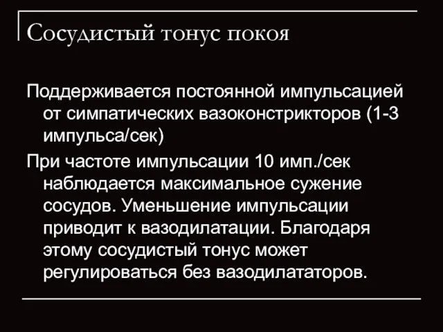 Сосудистый тонус покоя Поддерживается постоянной импульсацией от симпатических вазоконстрикторов (1-3