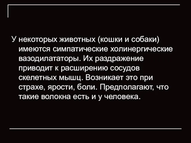 У некоторых животных (кошки и собаки) имеются симпатические холинергические вазодилататоры. Их раздражение приводит