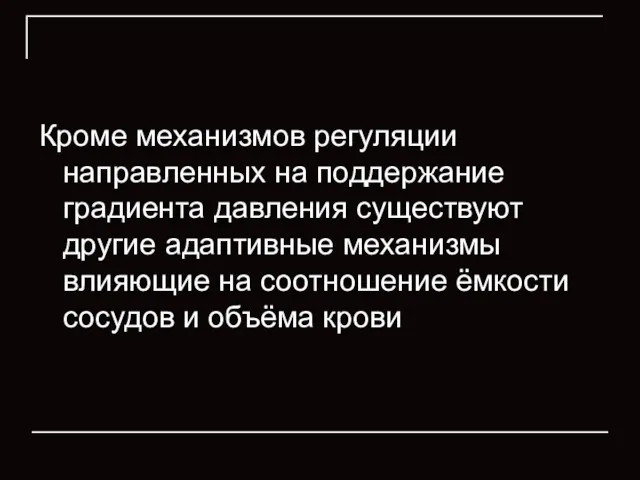 Кроме механизмов регуляции направленных на поддержание градиента давления существуют другие