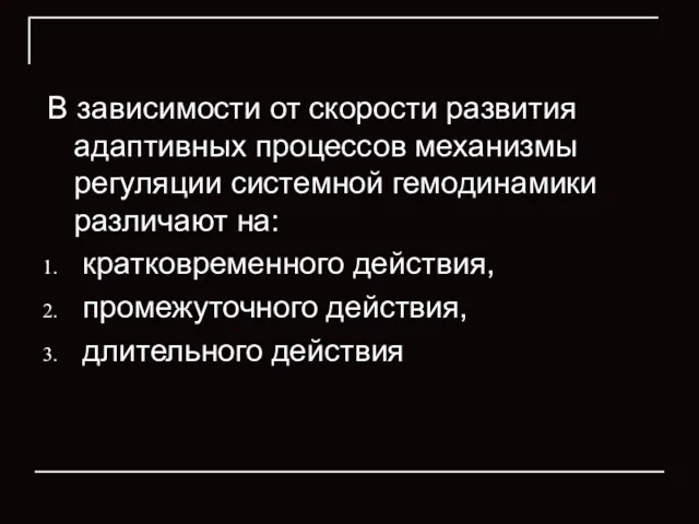 В зависимости от скорости развития адаптивных процессов механизмы регуляции системной