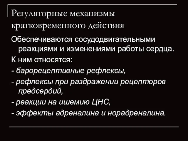 Регуляторные механизмы кратковременного действия Обеспечиваются сосудодвигательными реакциями и изменениями работы сердца. К ним