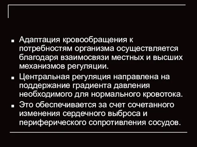 Адаптация кровообращения к потребностям организма осуществляется благодаря взаимосвязи местных и высших механизмов регуляции.