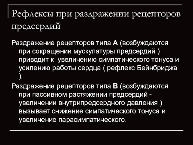 Рефлексы при раздражении рецепторов предсердий Раздражение рецепторов типа А (возбуждаются