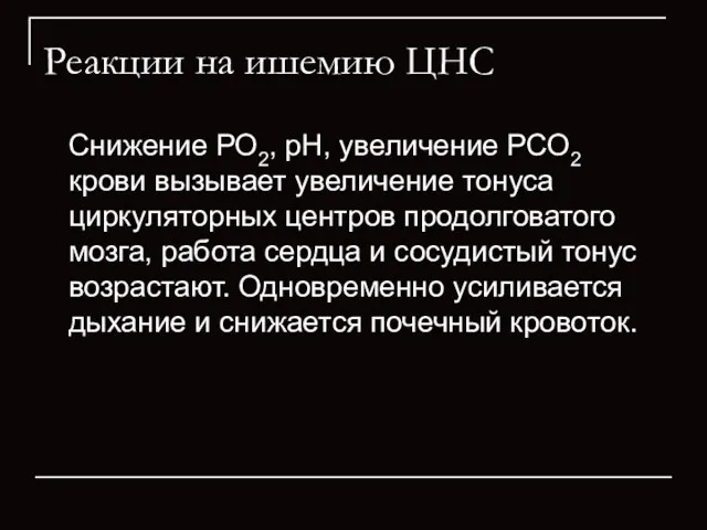 Реакции на ишемию ЦНС Снижение РО2, рН, увеличение РСО2 крови вызывает увеличение тонуса