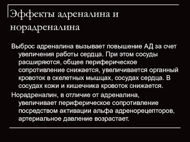 Эффекты адреналина и норадреналина Выброс адреналина вызывает повышение АД за счет увеличения работы