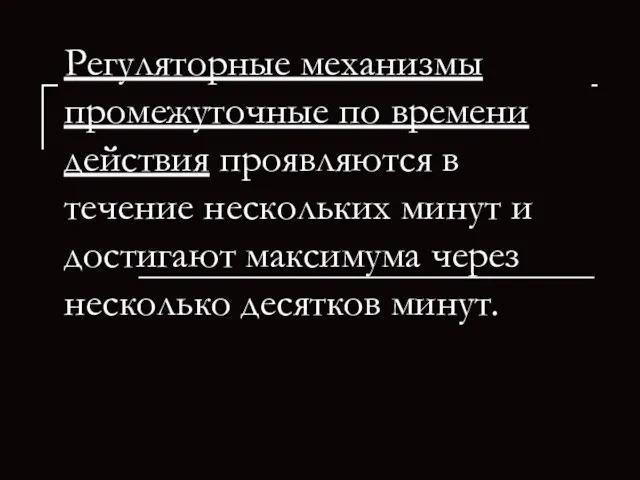 Регуляторные механизмы промежуточные по времени действия проявляются в течение нескольких минут и достигают