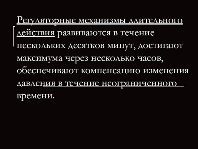 Регуляторные механизмы длительного действия развиваются в течение нескольких десятков минут, достигают максимума через