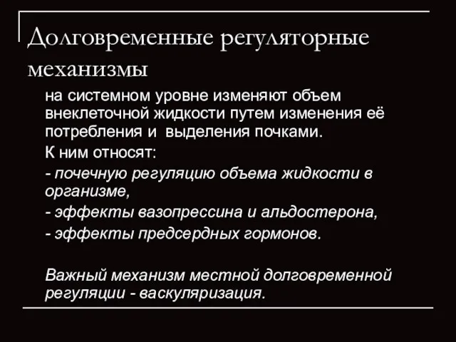 Долговременные регуляторные механизмы на системном уровне изменяют объем внеклеточной жидкости