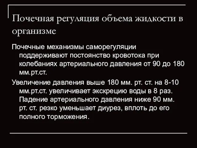 Почечная регуляция объема жидкости в организме Почечные механизмы саморегуляции поддерживают постоянство кровотока при