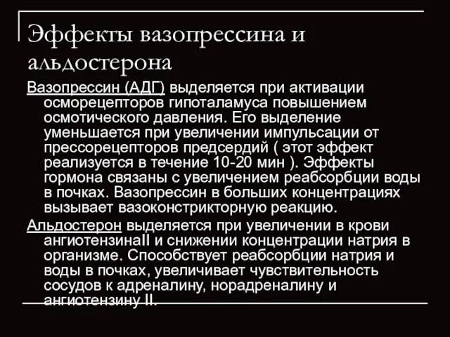 Эффекты вазопрессина и альдостерона Вазопрессин (АДГ) выделяется при активации осморецепторов гипоталамуса повышением осмотического