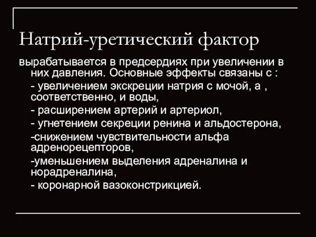 Натрий-уретический фактор вырабатывается в предсердиях при увеличении в них давления.